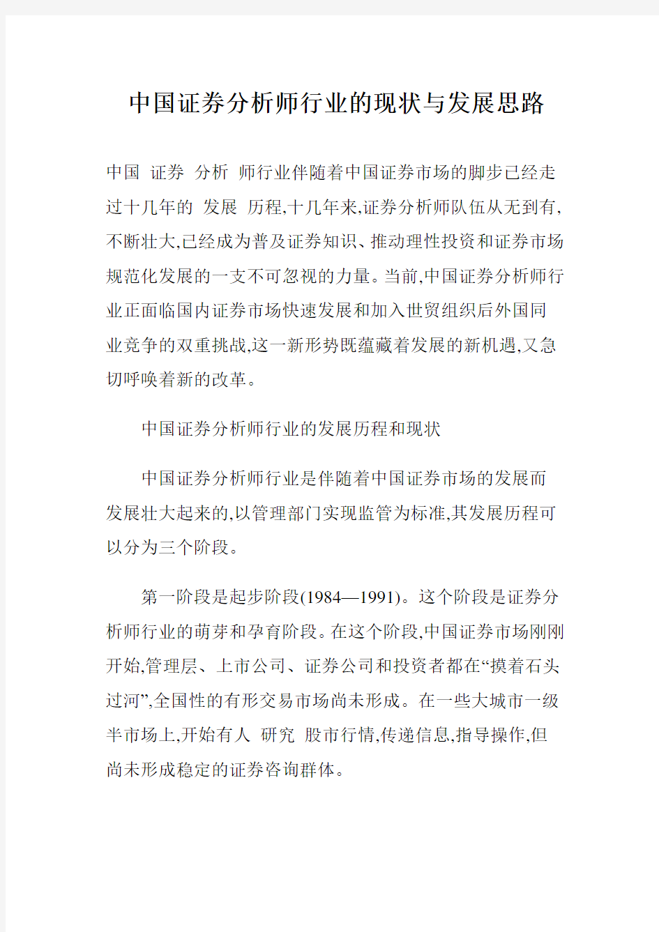 中国证券分析师行业的现状与发展思路