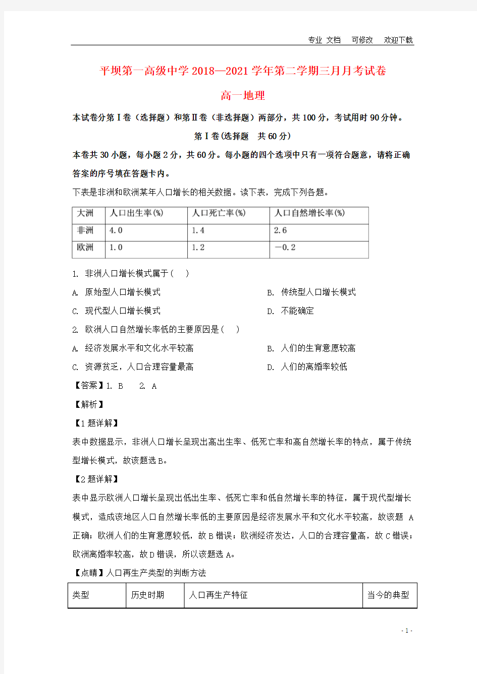 贵州省第一高级中学学年高一地理3月月考试题(含解析)