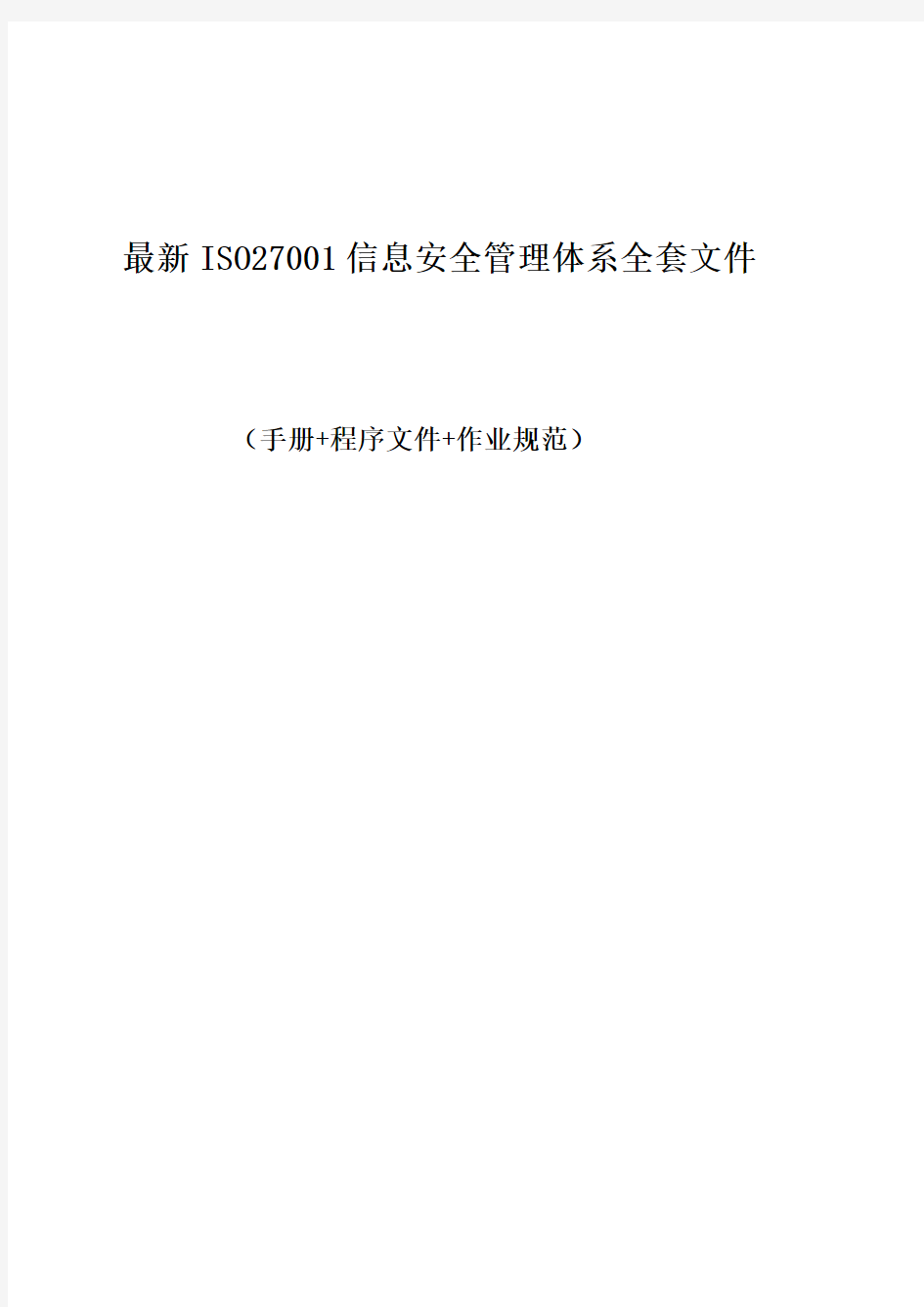 2018最新ISO27001信息安全管理体系全套文件(手册+程序文件+作业规范)