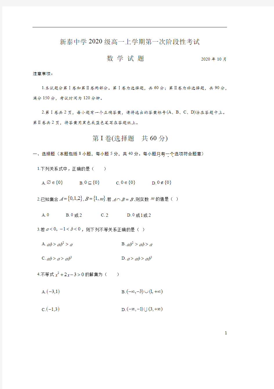 山东省新泰一中老校区2020-2021学年高一上学期第一次月考数学试题含答案