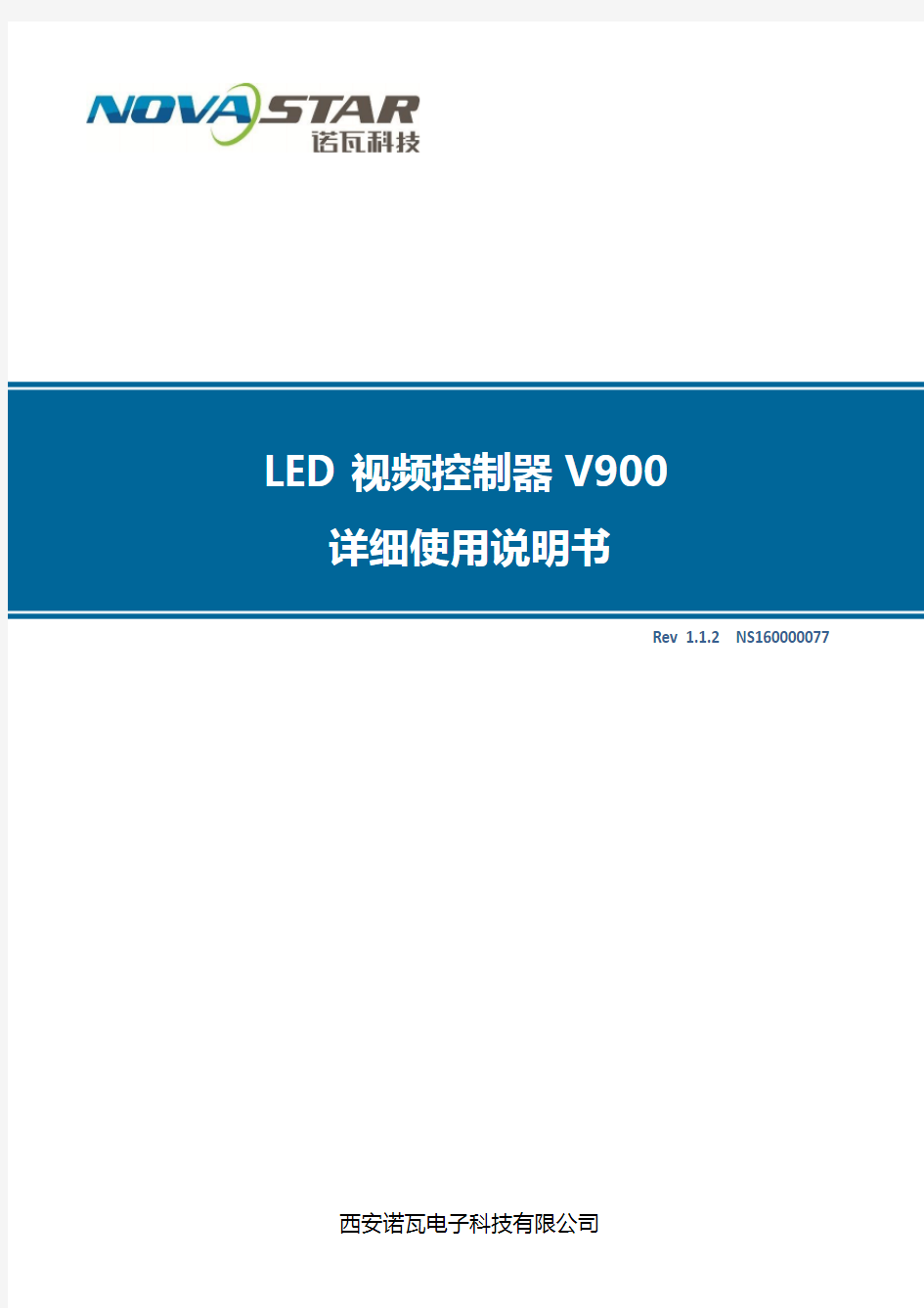 LED地砖屏视频处理器诺瓦科技V900详细使用说明书