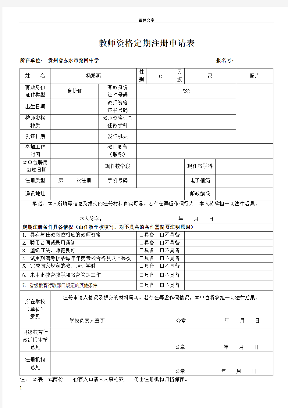 教师资格定期注册申请表