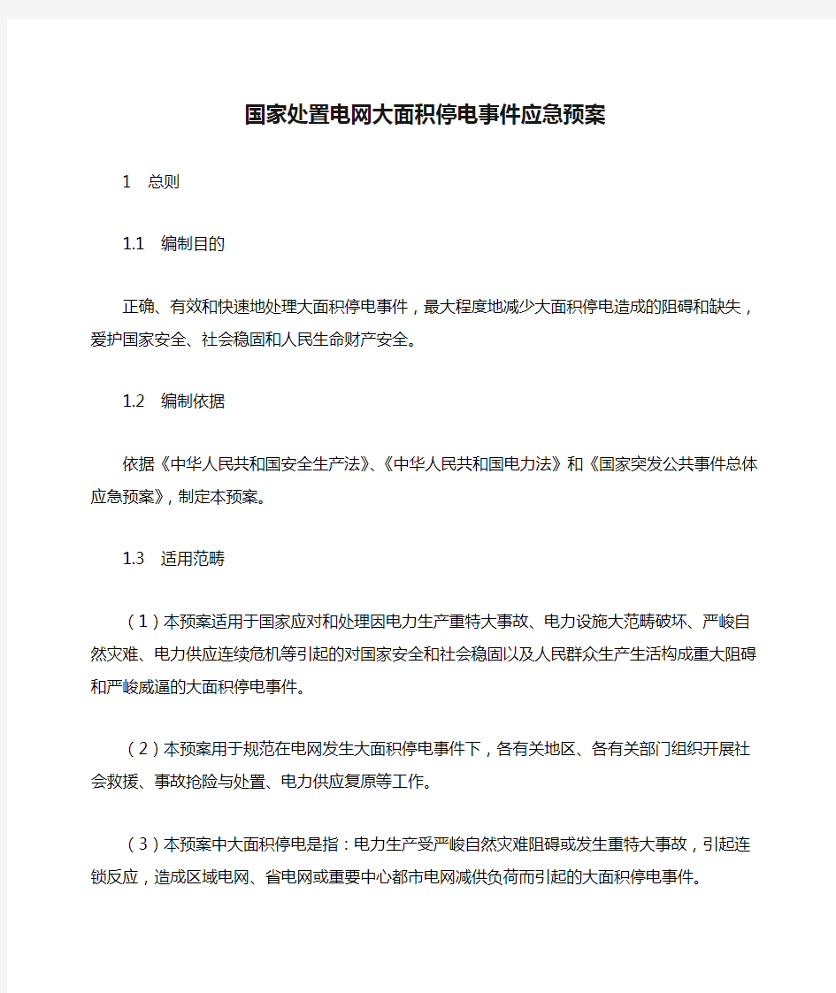 国家处置电网大面积停电事件应急预案