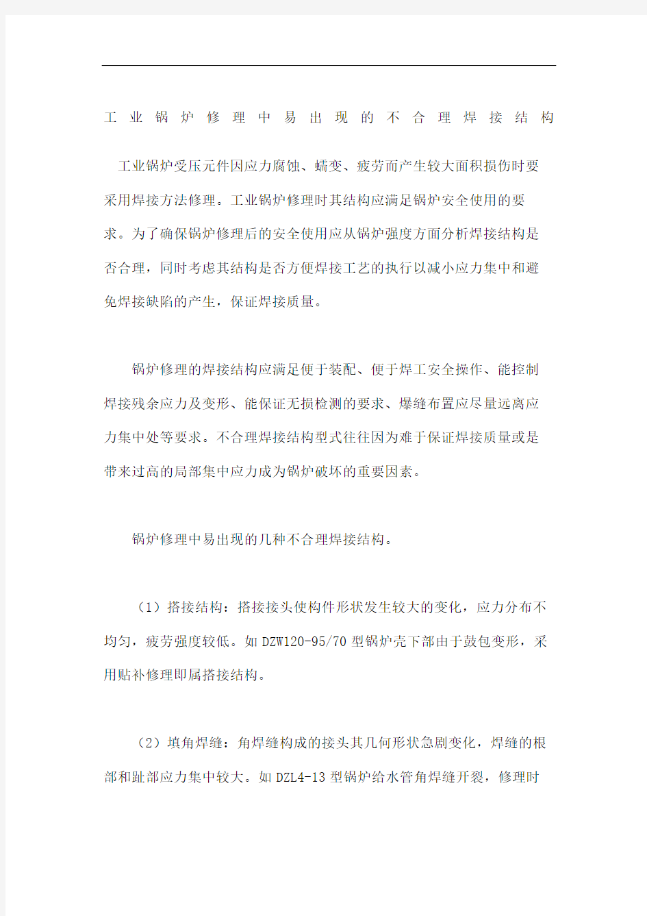 工业锅炉修理中易出现的不合理焊接结构