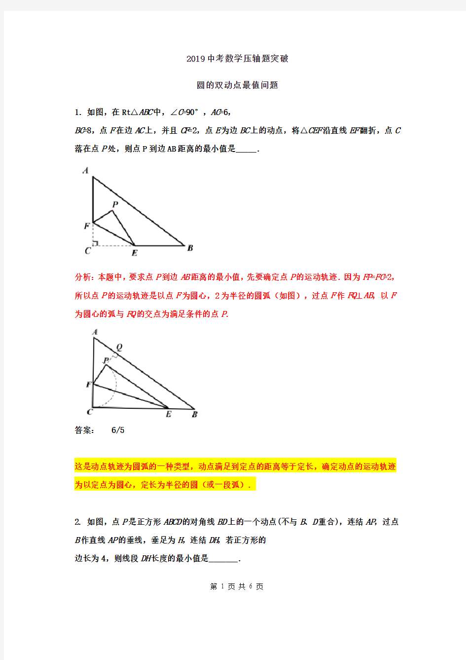 2019中考数学压轴题突破解析圆的双动点最值问题