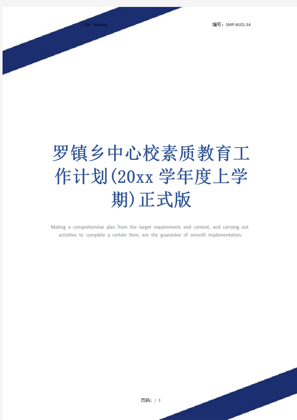 罗镇乡中心校素质教育工作计划(20xx学年度上学期)正式版