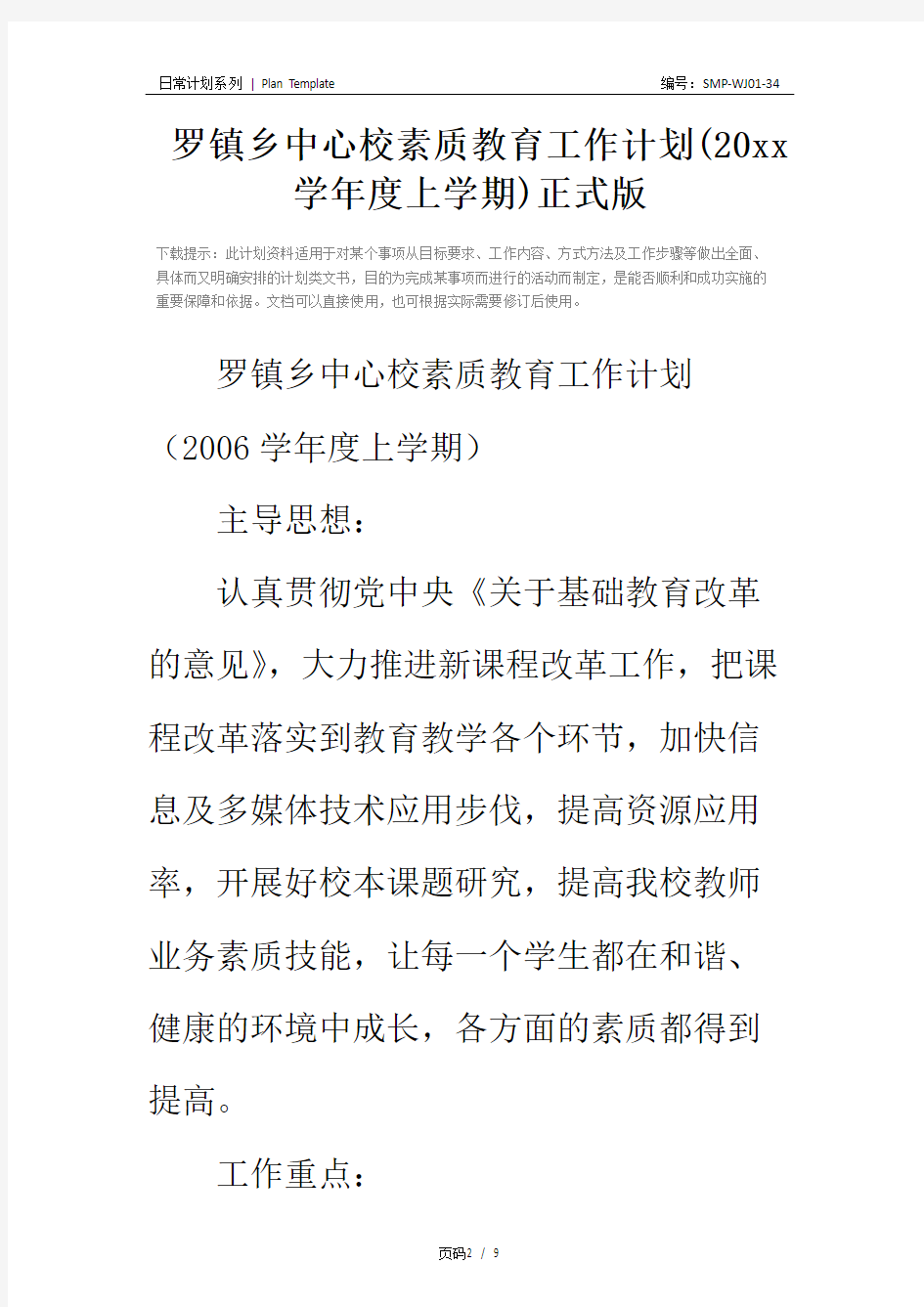 罗镇乡中心校素质教育工作计划(20xx学年度上学期)正式版