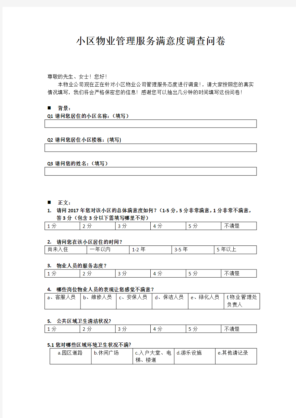 物业满意度调查问卷