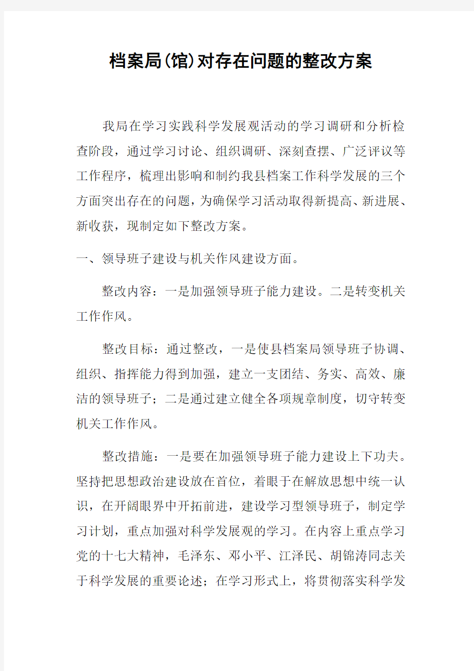 档案局(馆)对存在问题的整改方案