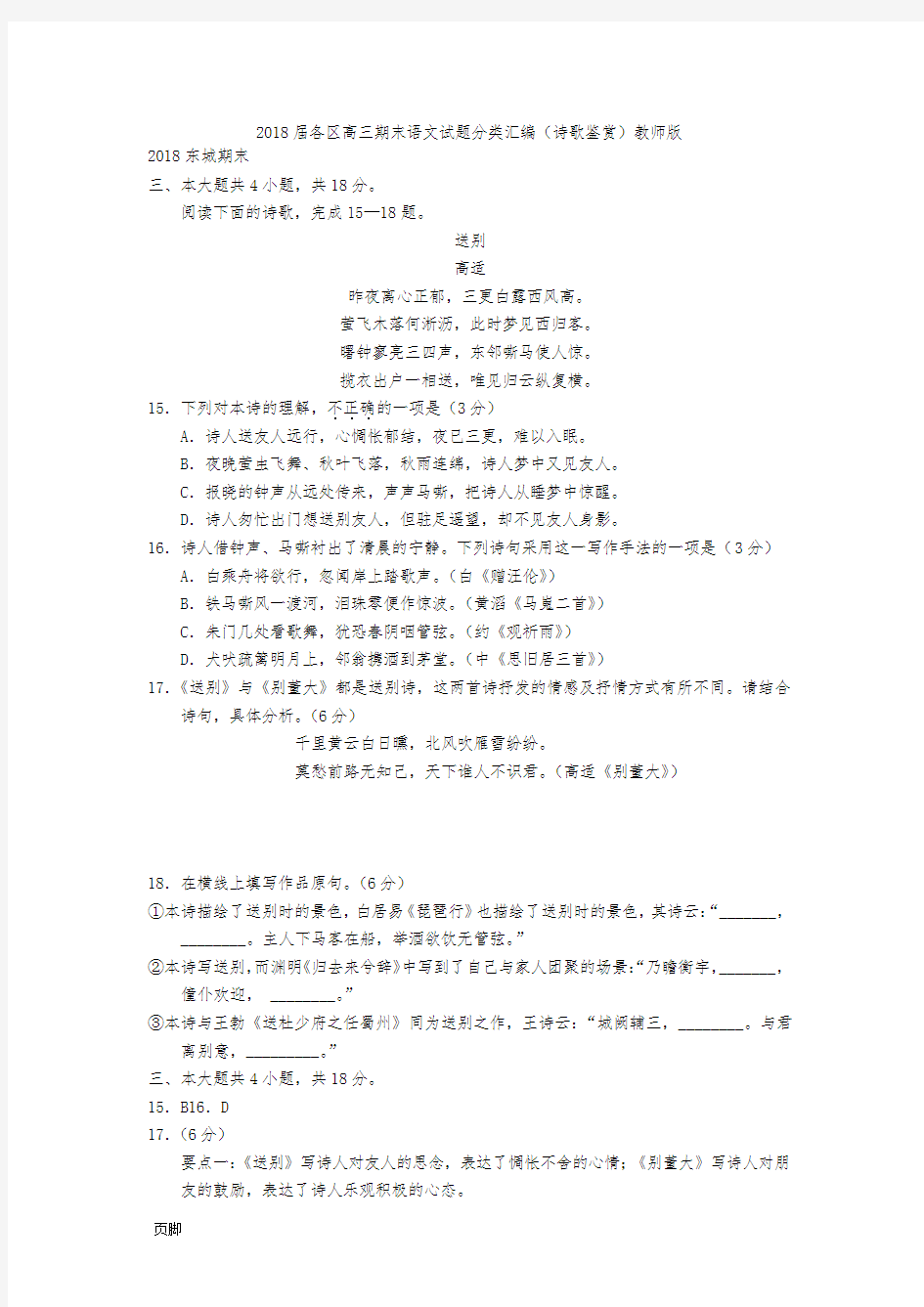 2018届北京各区高三期末语文试题分类汇编(诗歌鉴赏)教师版