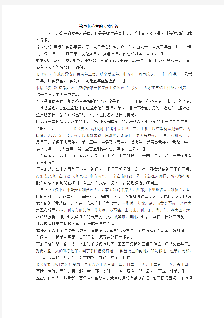 鄂邑长公主的人物争议