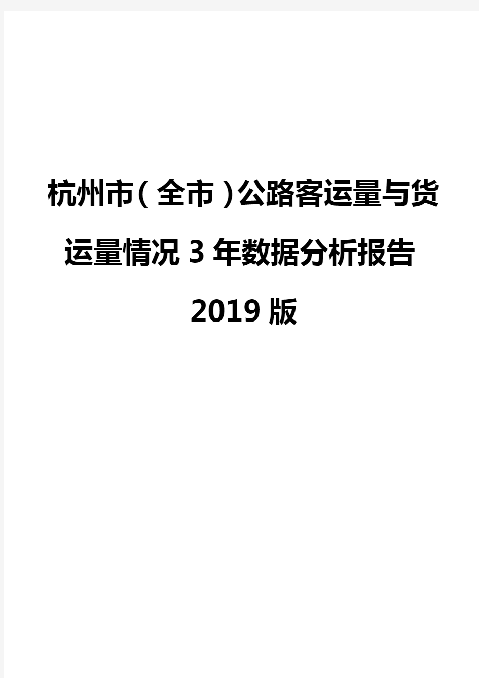 杭州市(全市)公路客运量与货运量情况3年数据分析报告2019版