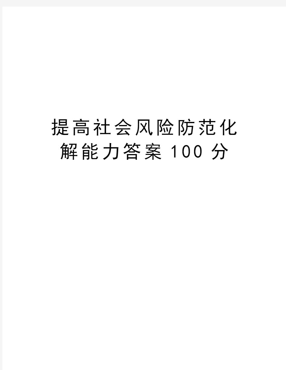 提高社会风险防范化解能力答案100分doc资料