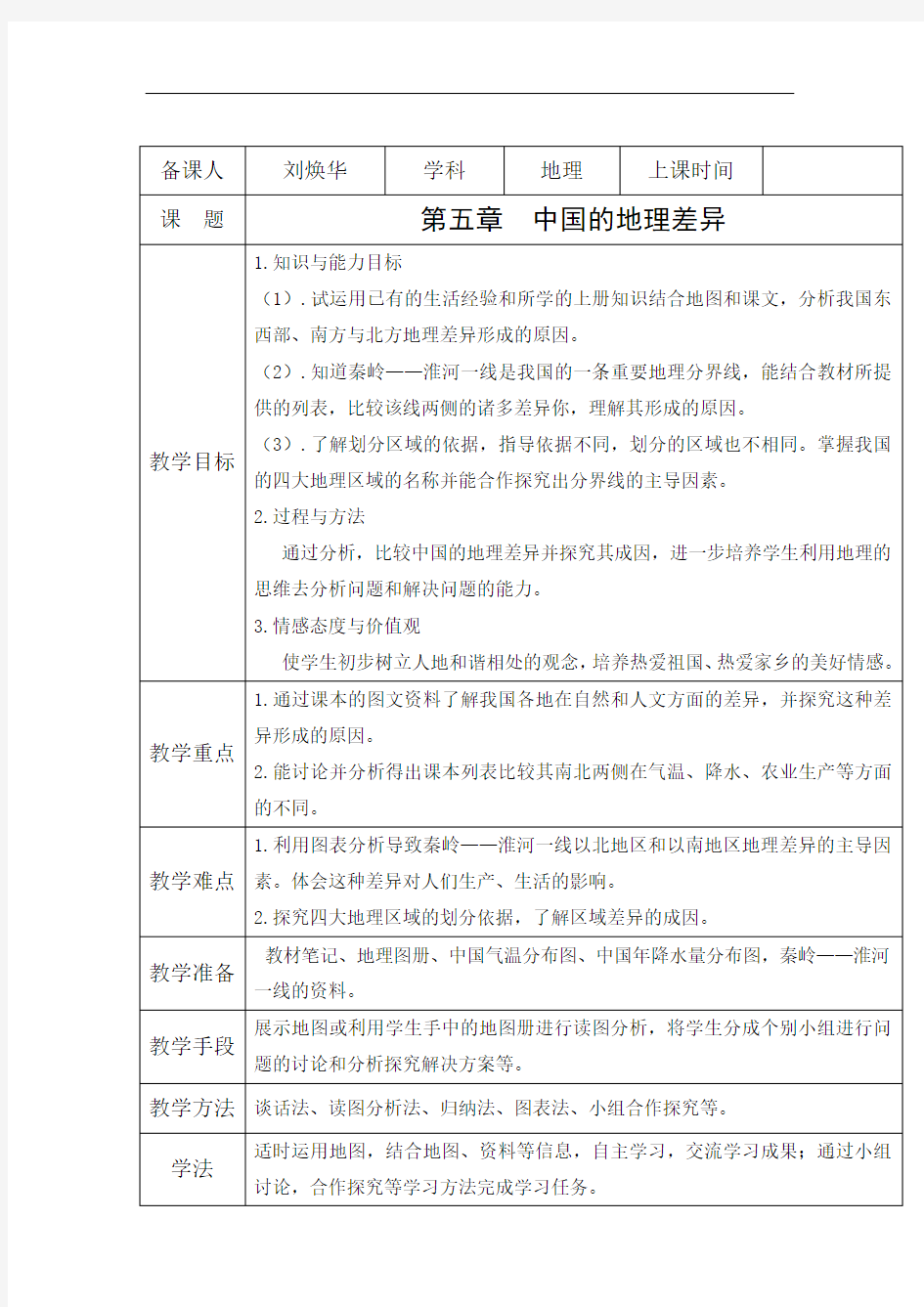 人教版八年级下册地理第五章中国的地理差异 教学设计