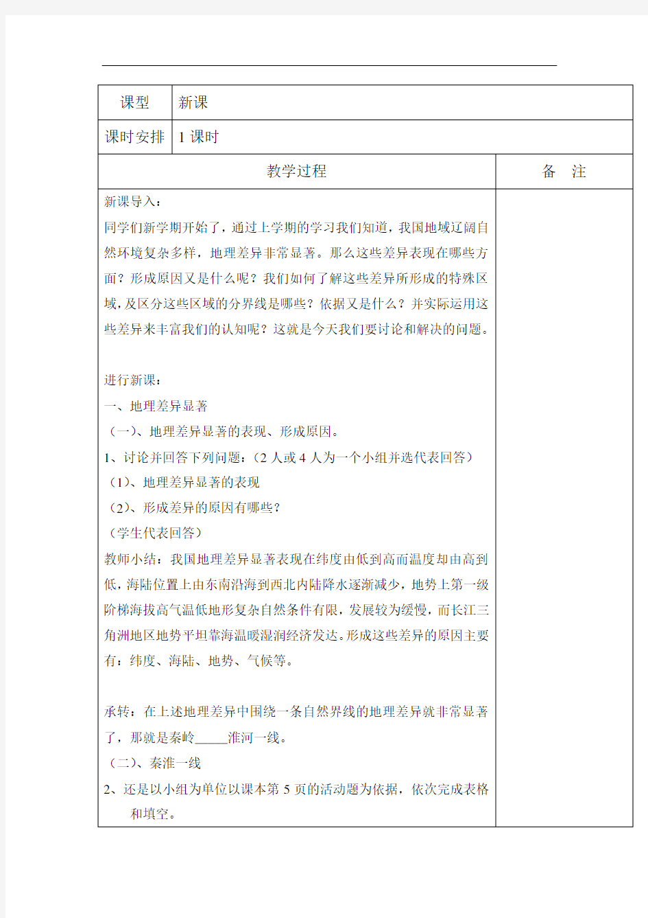 人教版八年级下册地理第五章中国的地理差异 教学设计