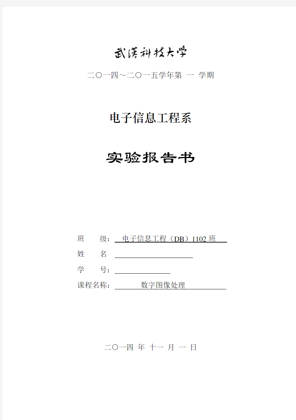 武汉科技大学 数字图像处理实验报告