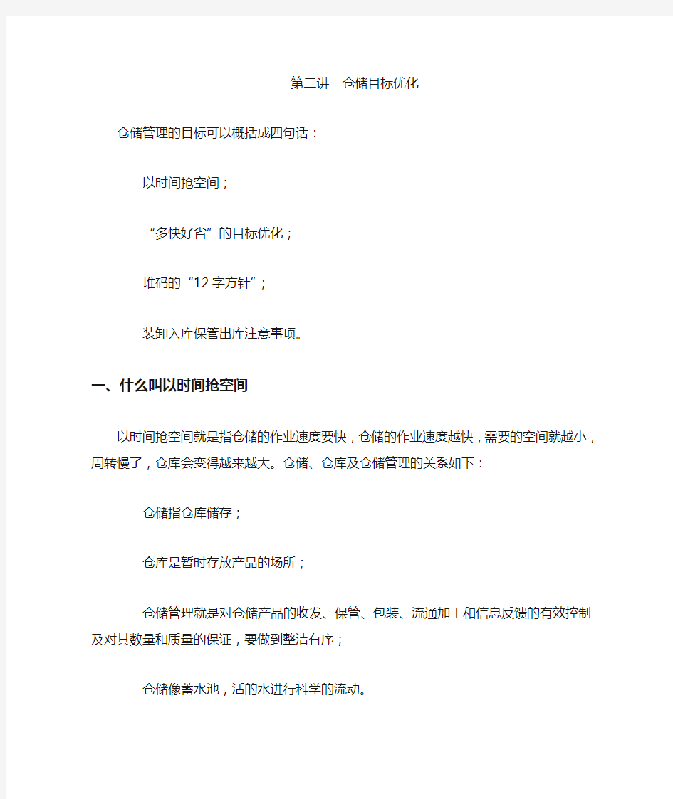 仓库管理----仓储的目标优化