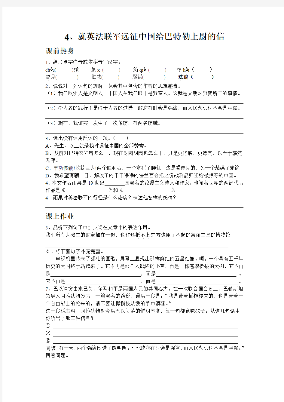 语文人教版八年级上册《就英法联军远征中国给巴特勒上尉的信》作业练习