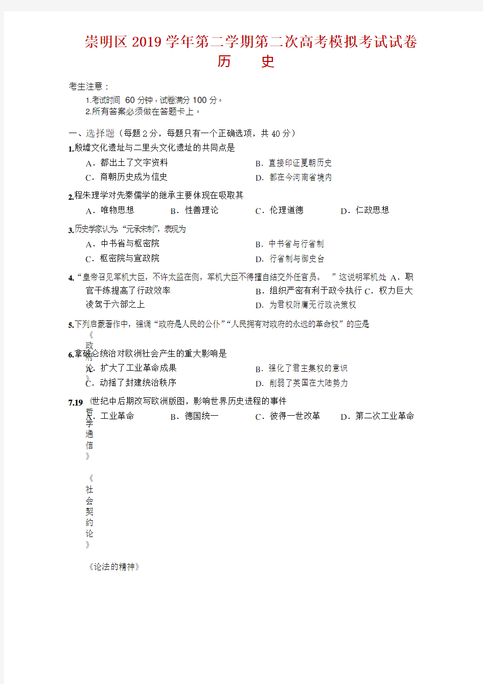2020届上海市崇明区高三下学期等级考第二次模拟历史试题