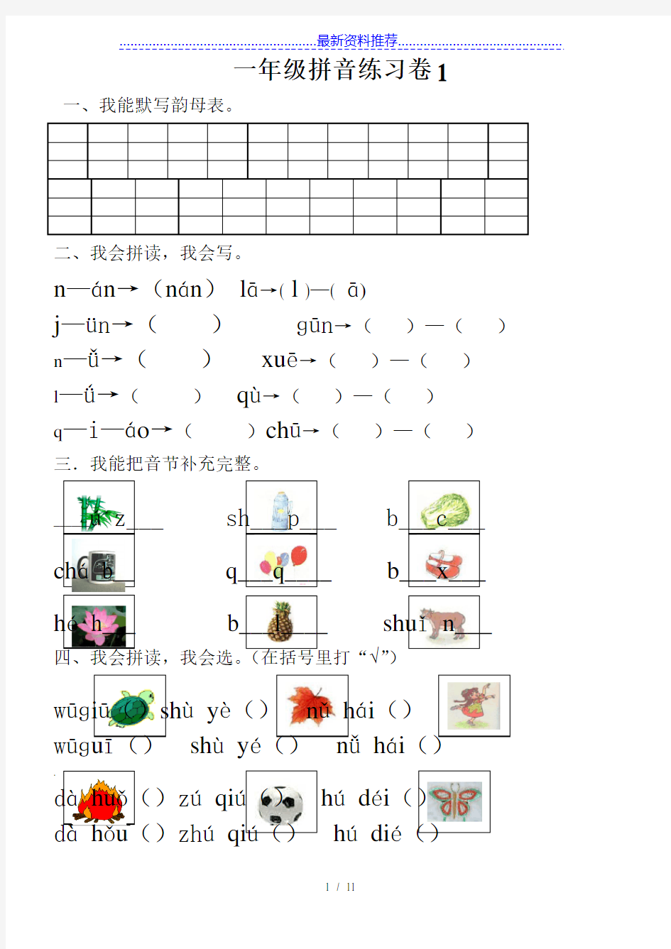 小学一年级汉语拼音知识练习题(复习)