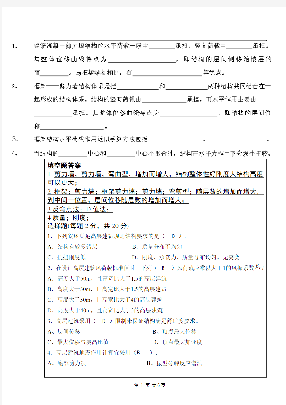 高层建筑考题及答案(精品文档)