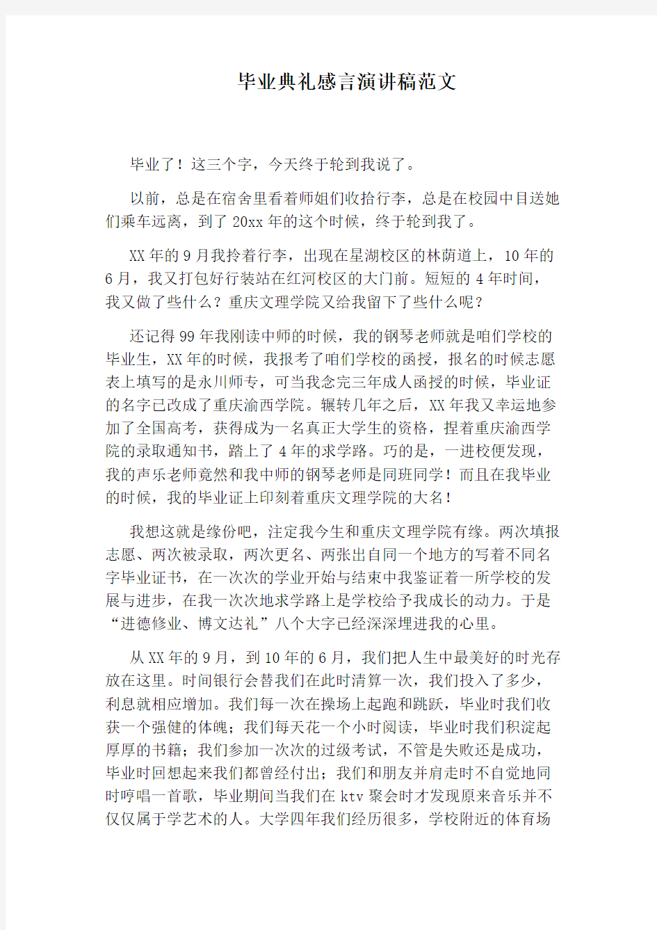 毕业典礼感言演讲稿范文