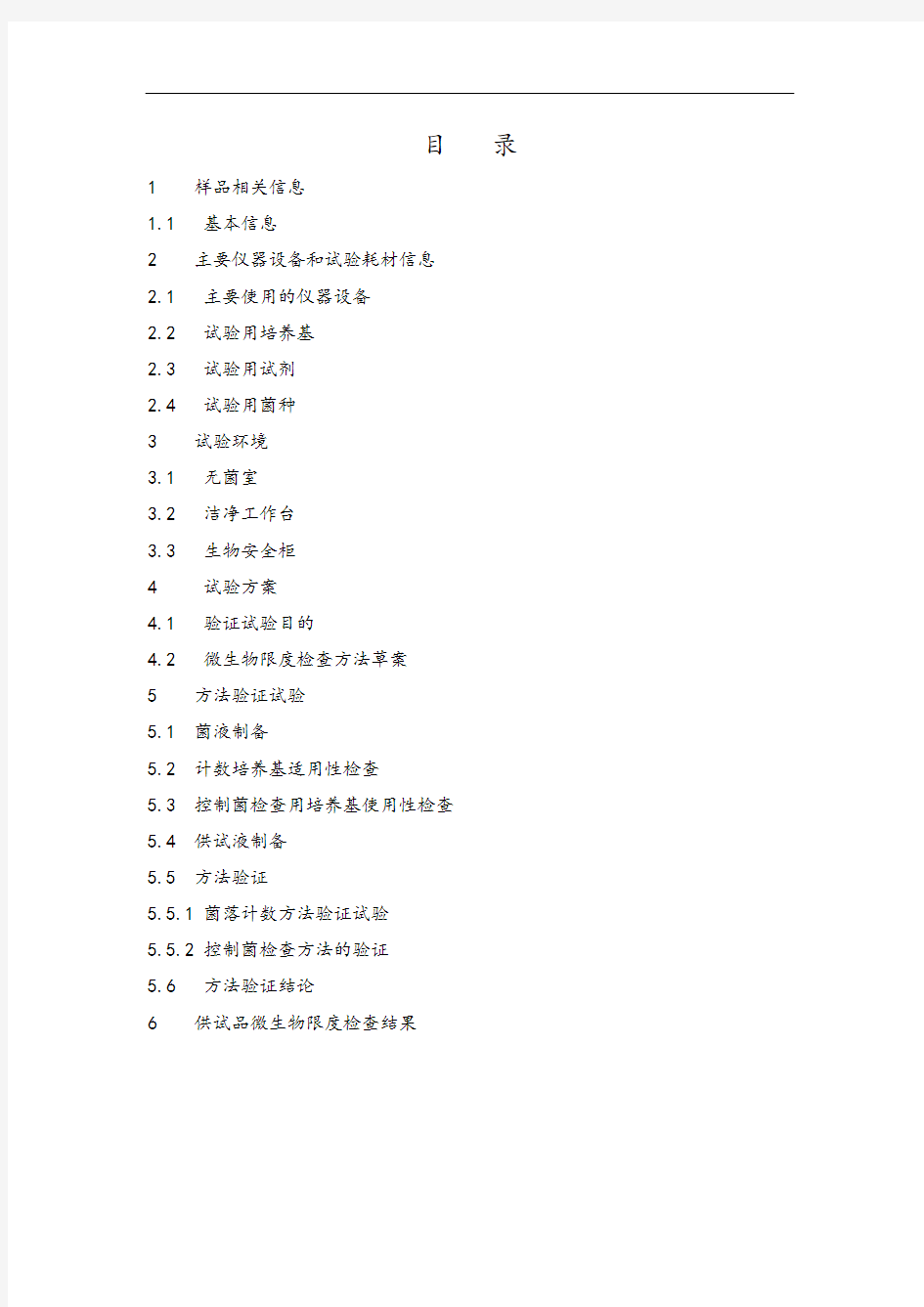 微生物限度检查方法及其验证报告(修改)