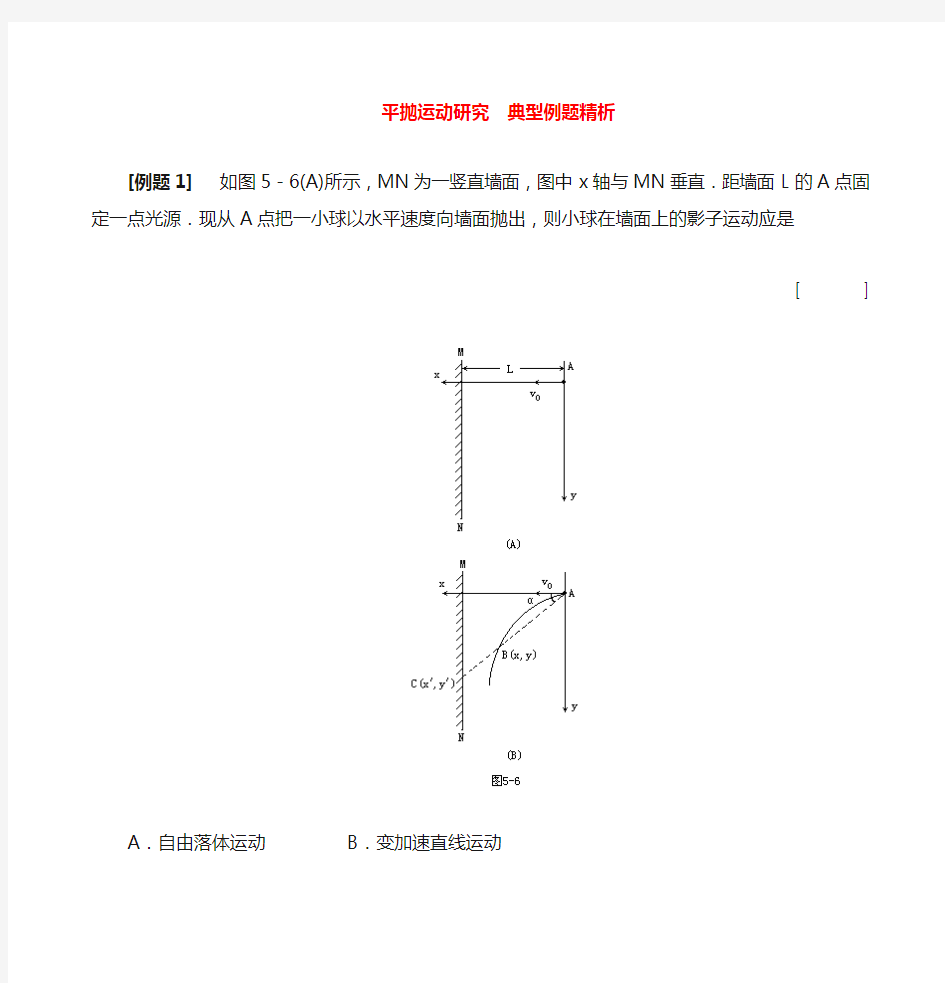 高一物理 平抛运动研究 典型例题精析