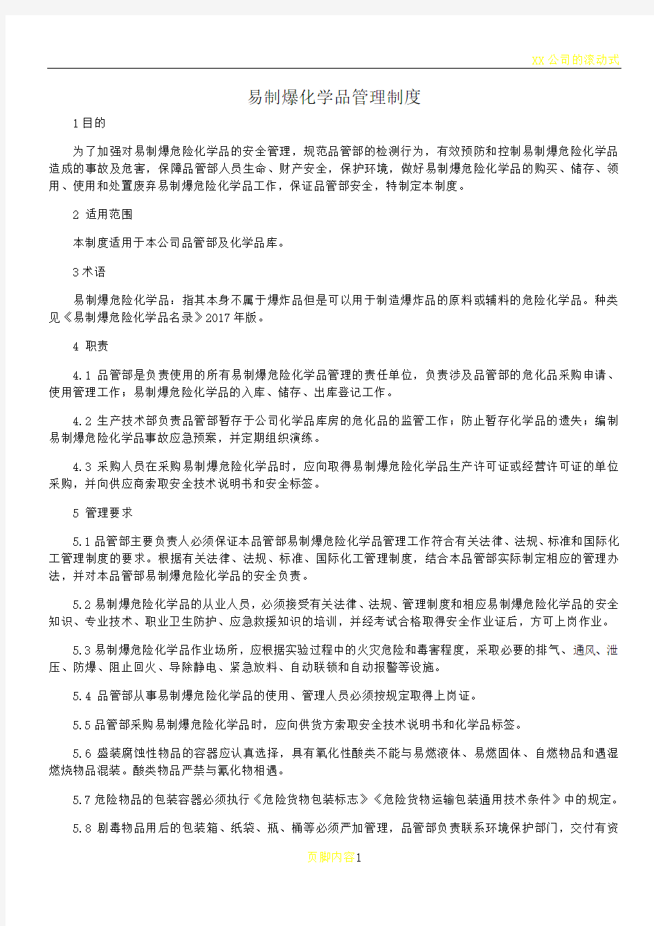 xx公司易制爆化学品管理制度