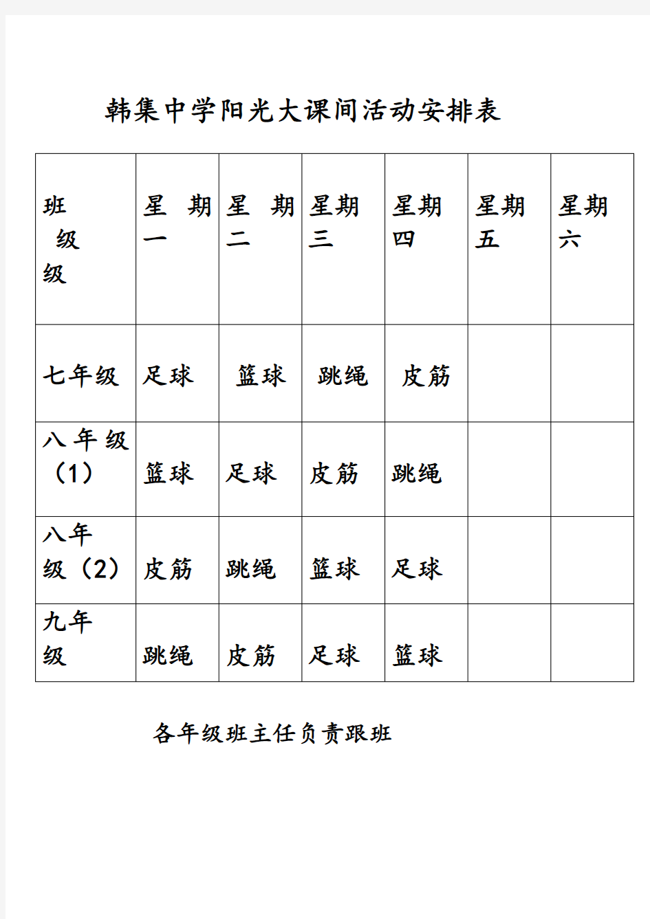 中学阳光大课间活动安排表