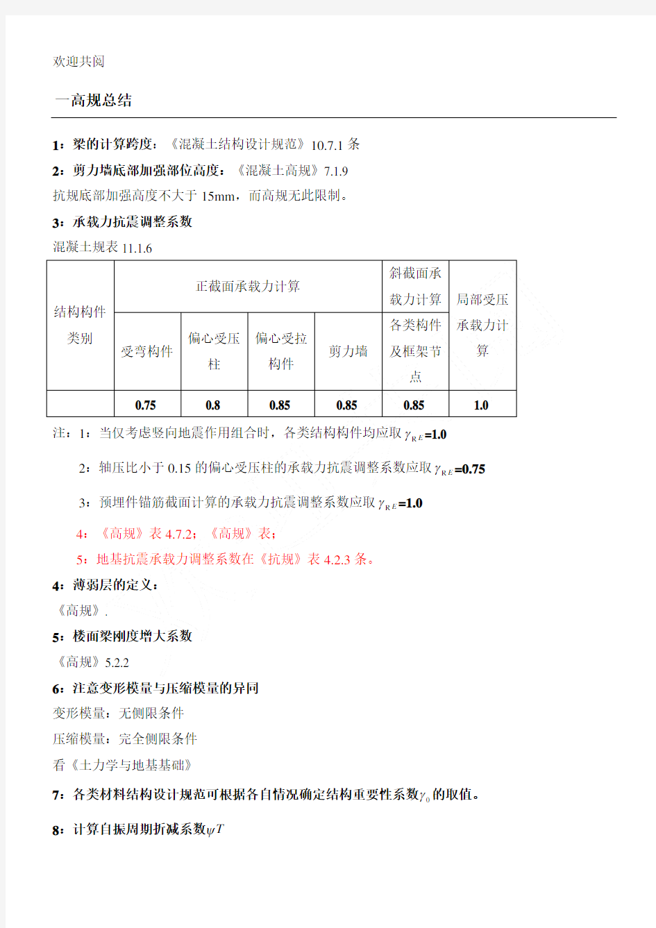 一级注册结构工程师总结归纳资料