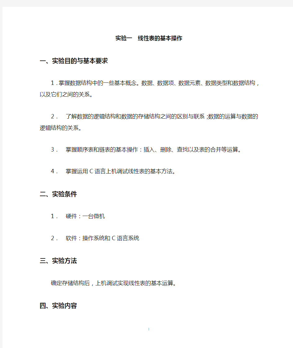 C语言数据结构线性表的基本操作实验报告