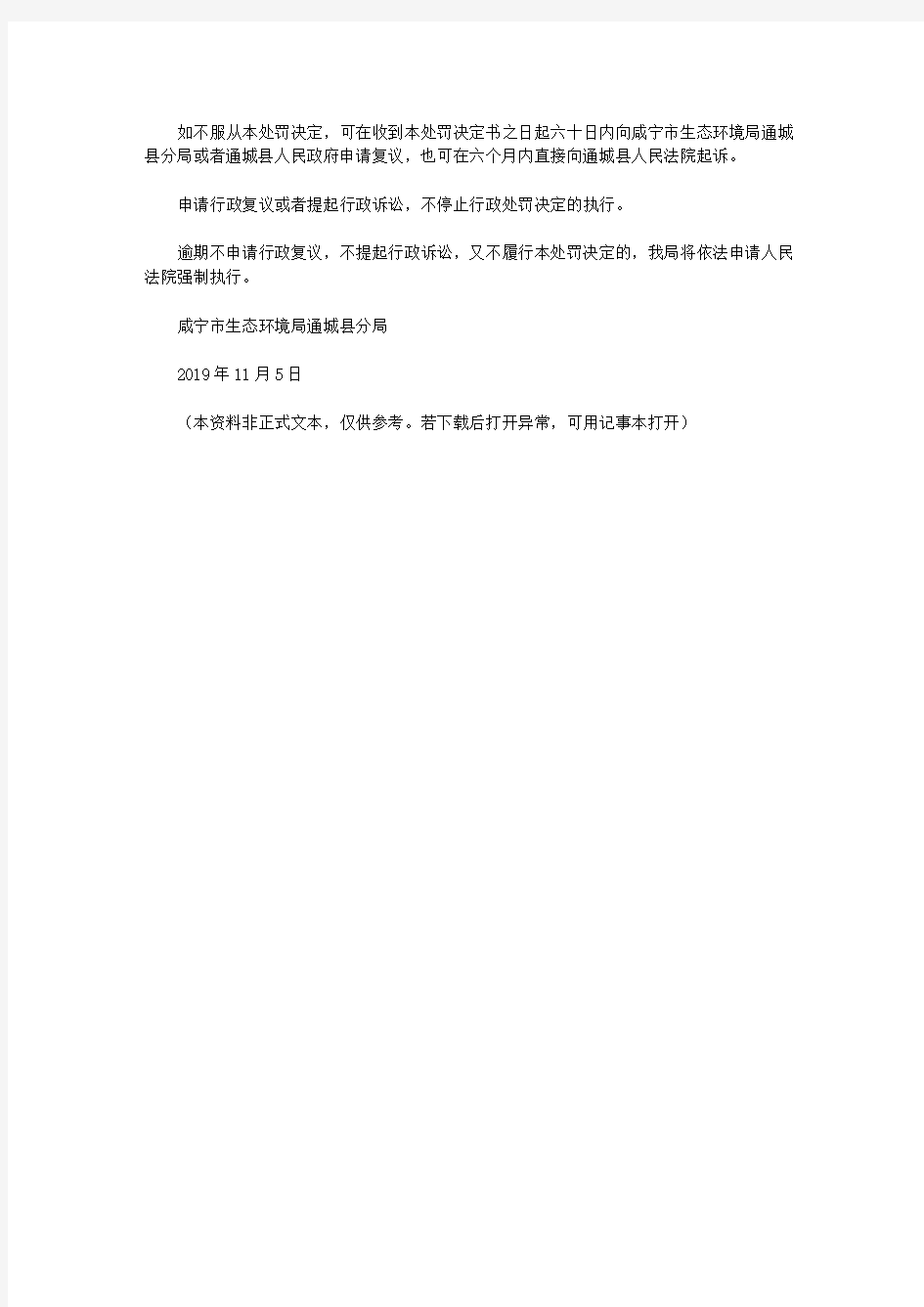 咸宁市生态环境局通城县分局行政处罚决定书隽环罚字﹝2019﹞14号(2019)