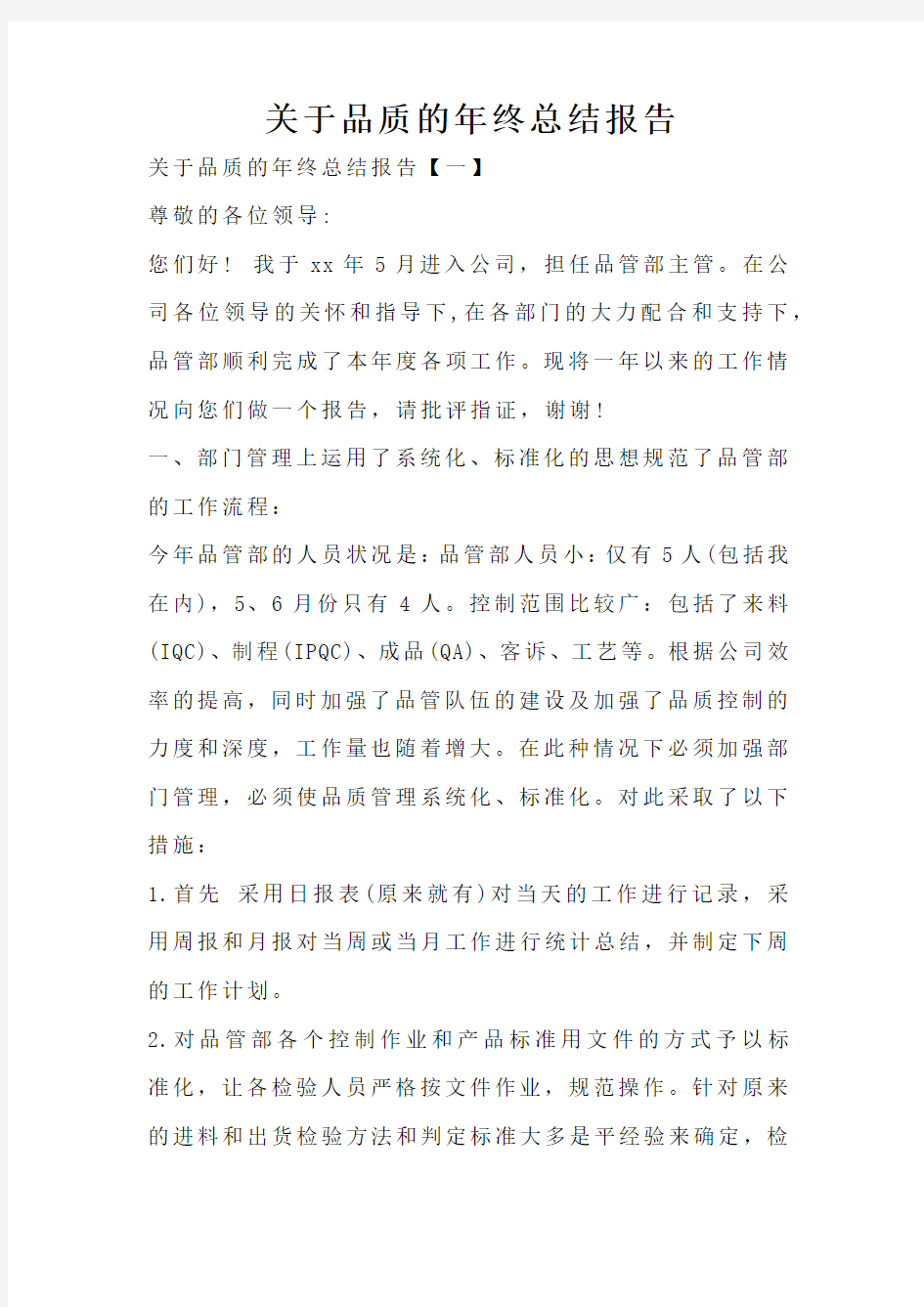 关于品质的年终总结报告