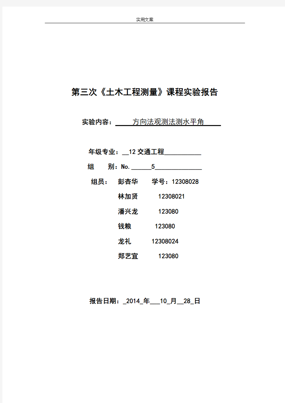 方向观测法测水平角实验报告材料