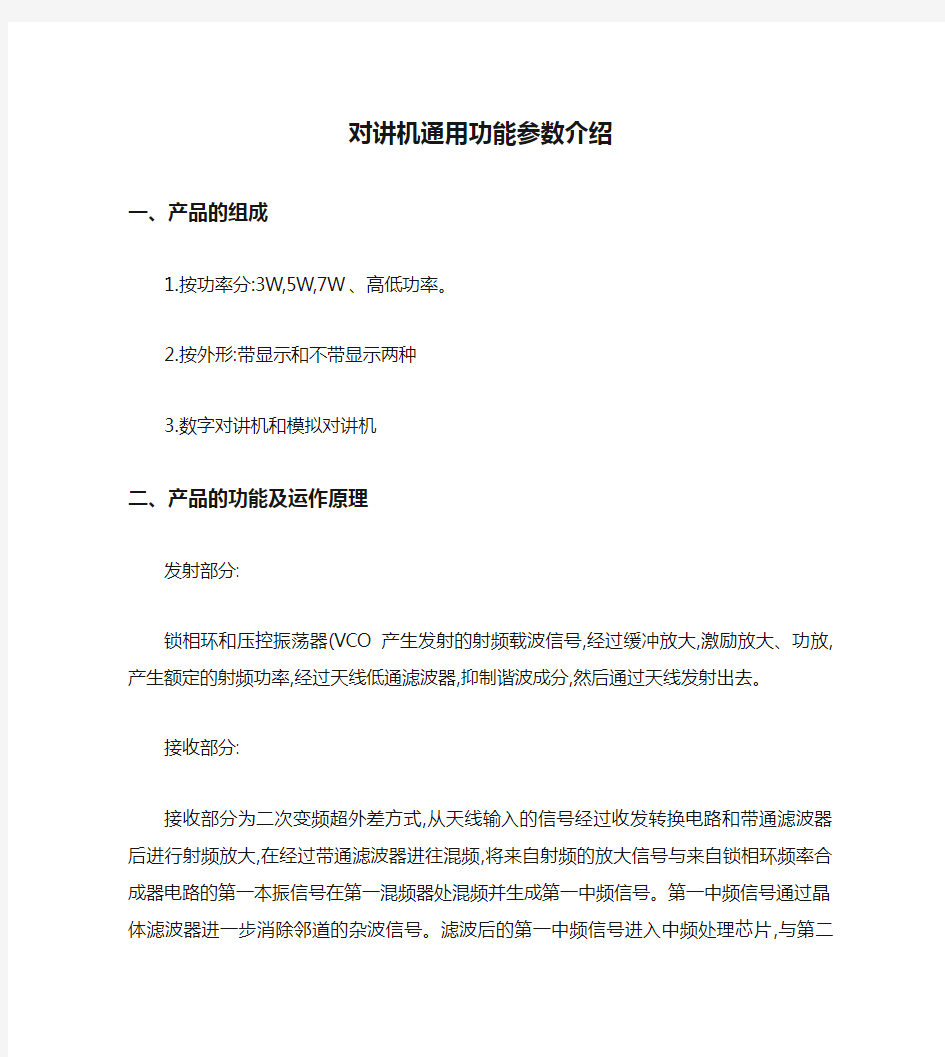 对讲机通用功能参数介绍(精)