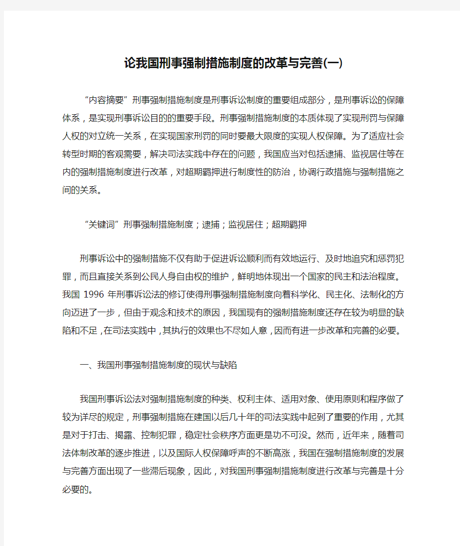 论我国刑事强制措施制度的改革与完善(一)