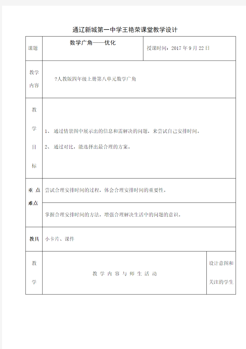 王艳荣《数学广角——优化》 教学设计