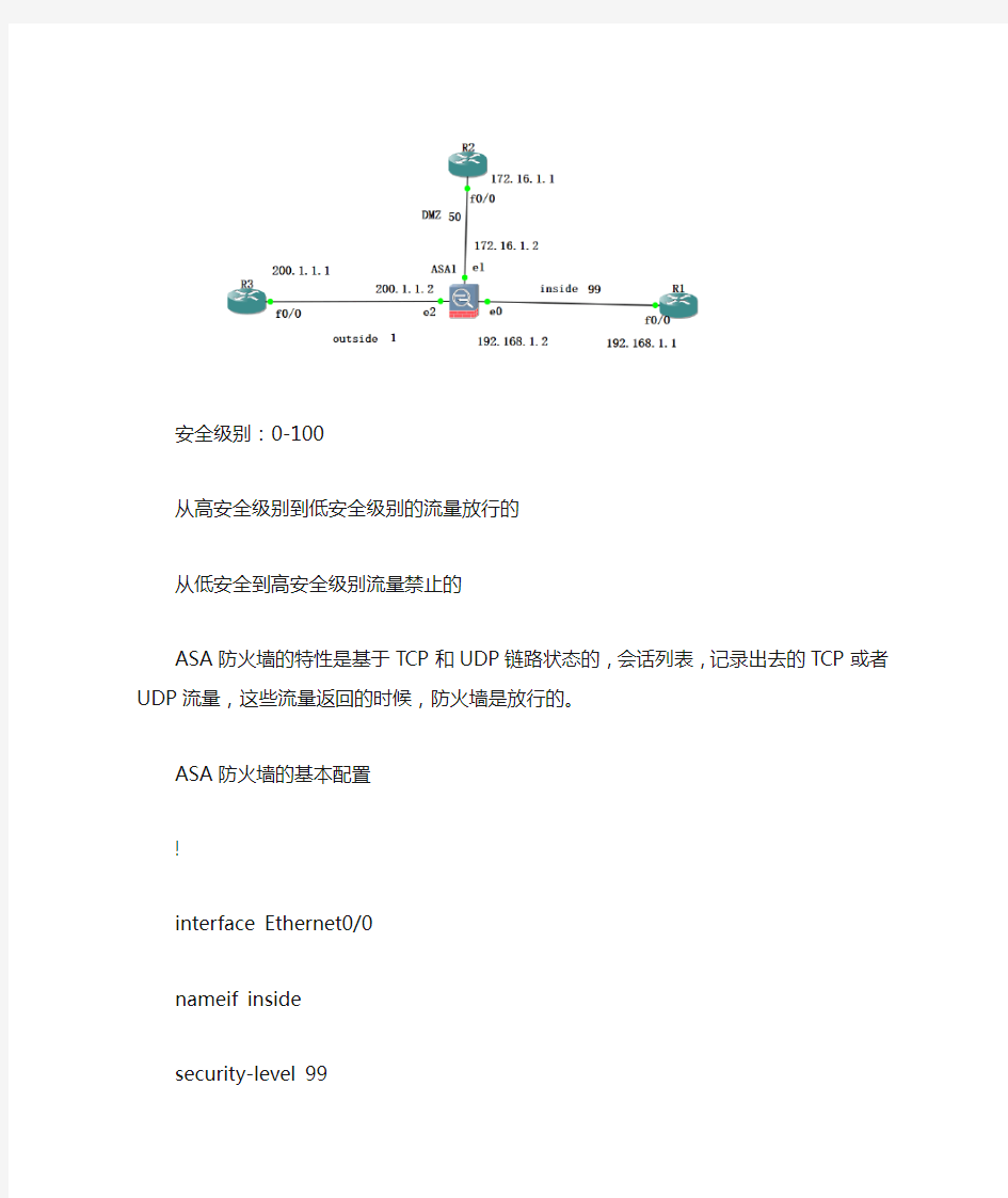 ASA防火墙的基本配置