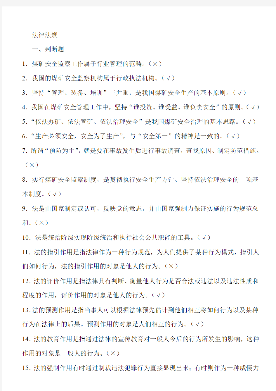 煤矿企业安全生产管理人员考试题库-17年全国题库(500题)