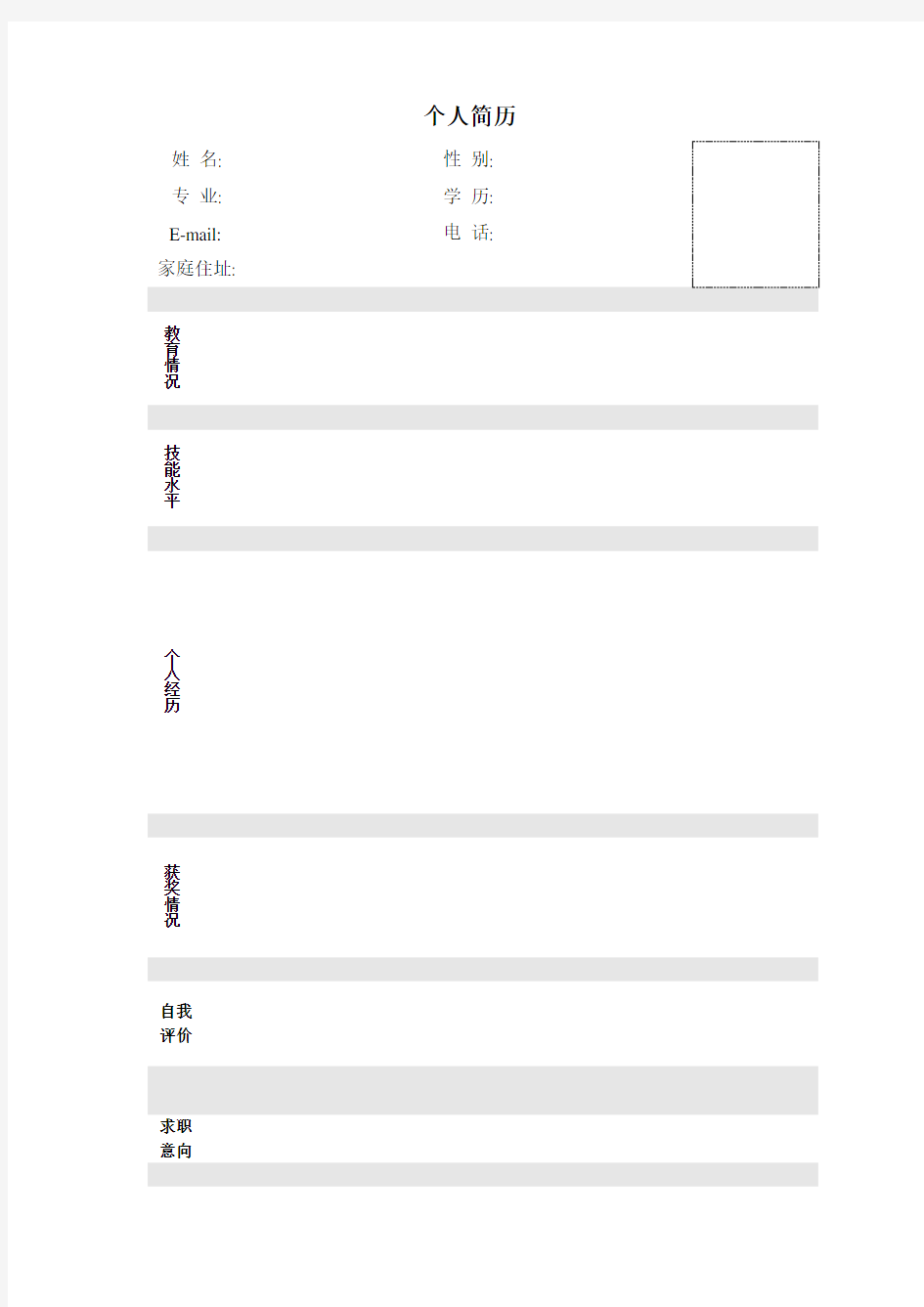 个人简历模板