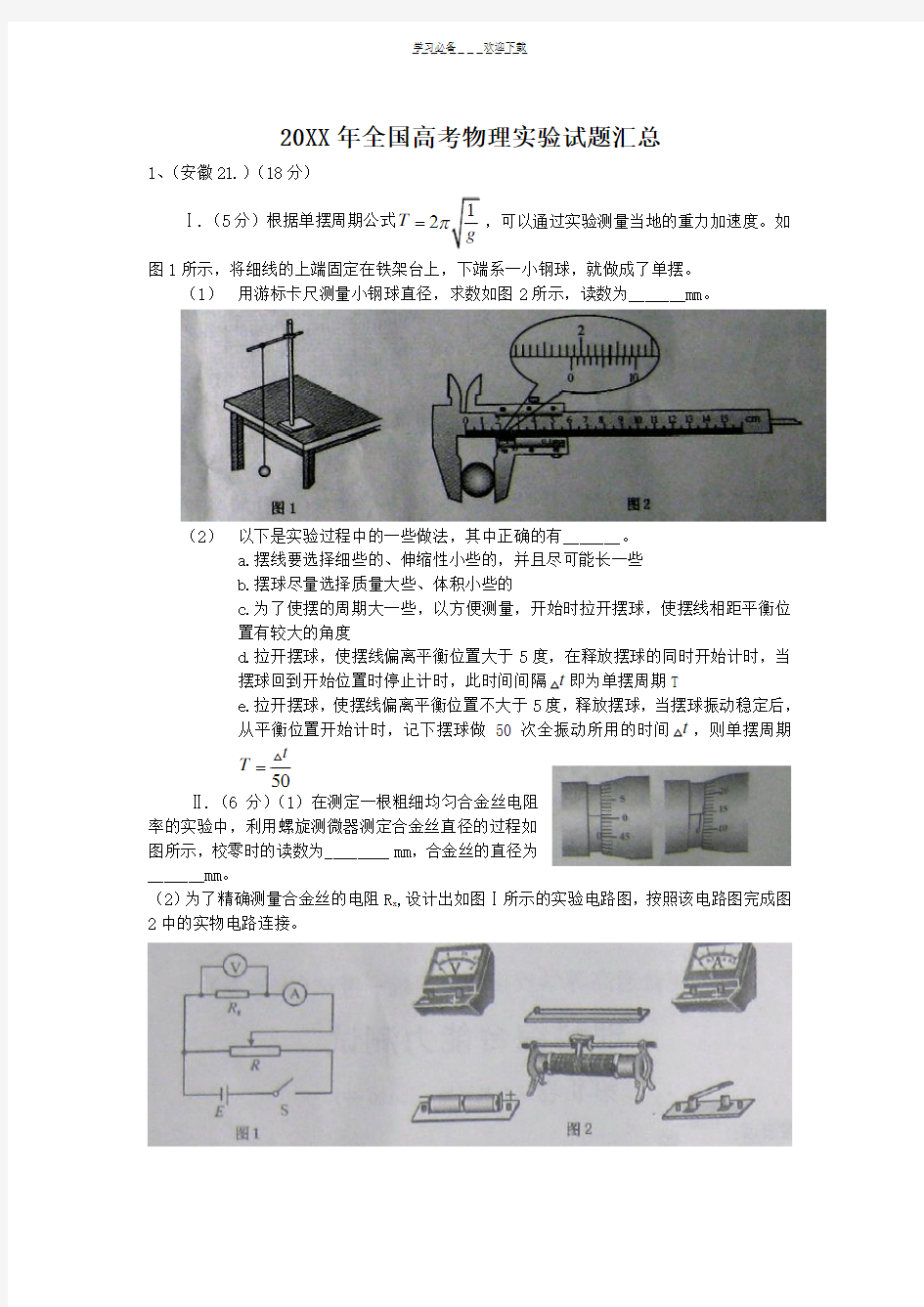 全国高考物理实验试题汇总