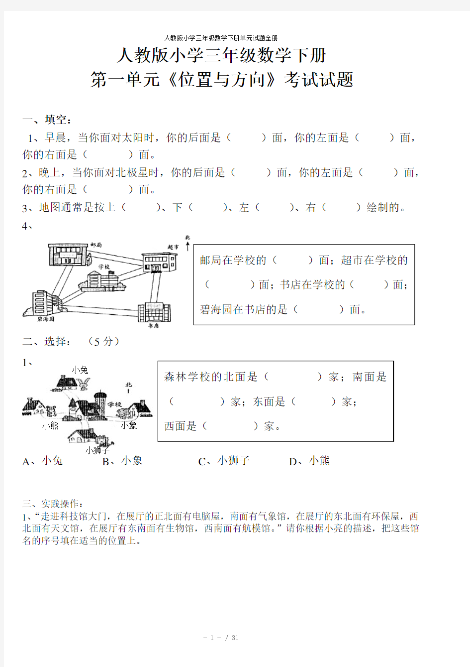 人教版小学三年级数学下册单元试题全册