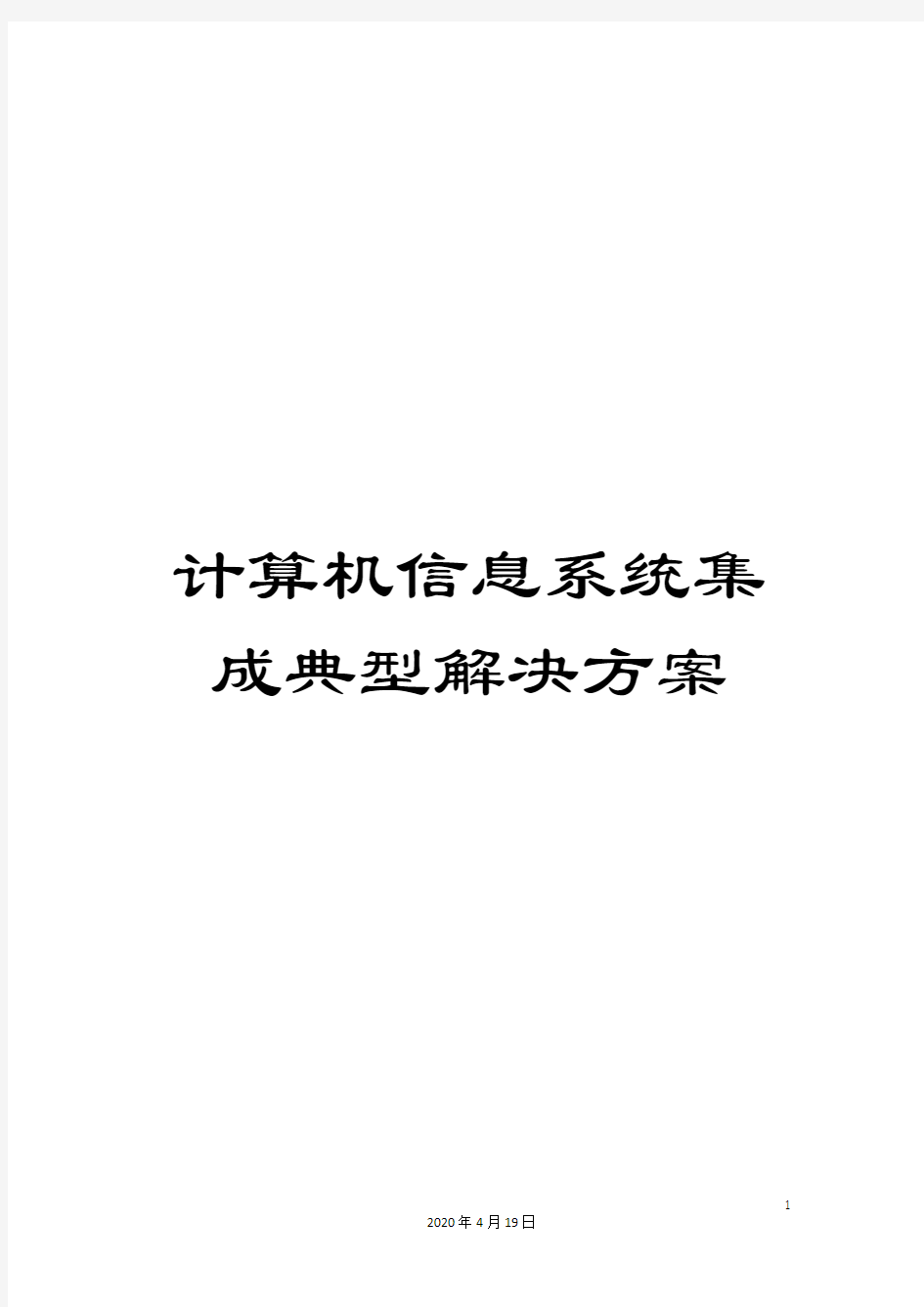 计算机信息系统集成典型解决方案