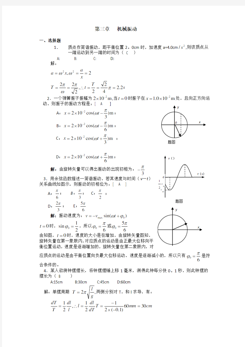 大学物理 机械振动习题 含答案