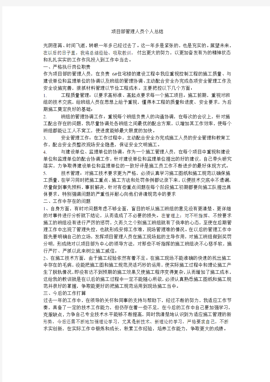 项目部管理人员个人总结