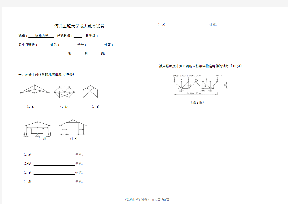 河北工程大学成人高等教育期末考试结构力学复习题及参考答案