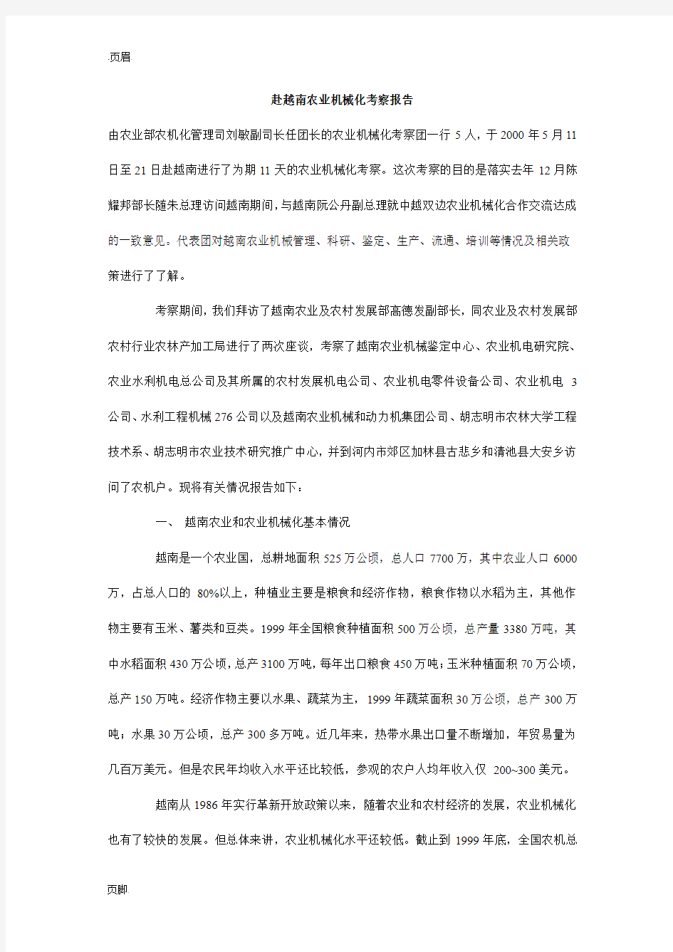 赴越南农业机械化考察报告