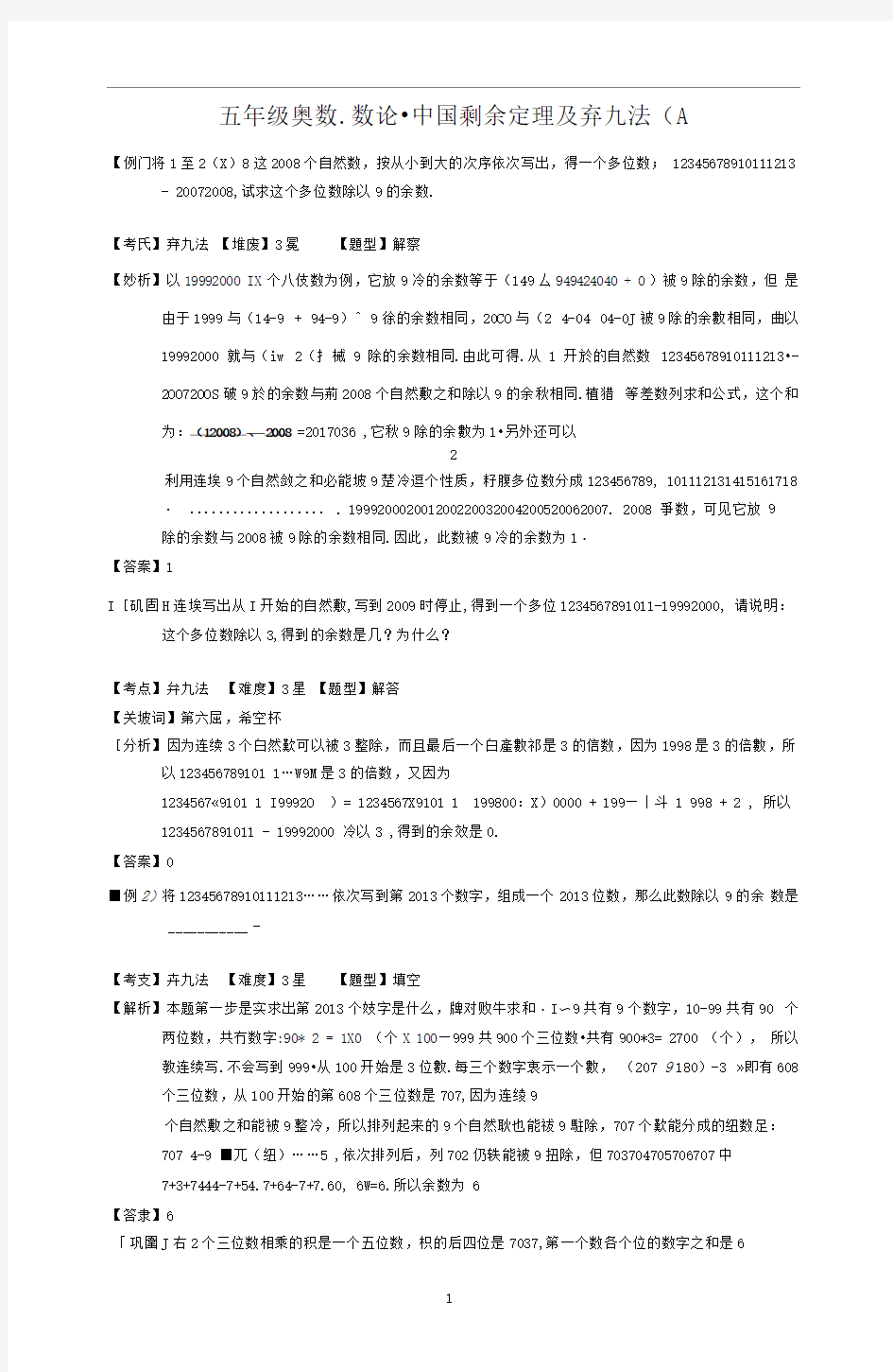 五年级奥数.数论.中国剩余定理及弃九法(A