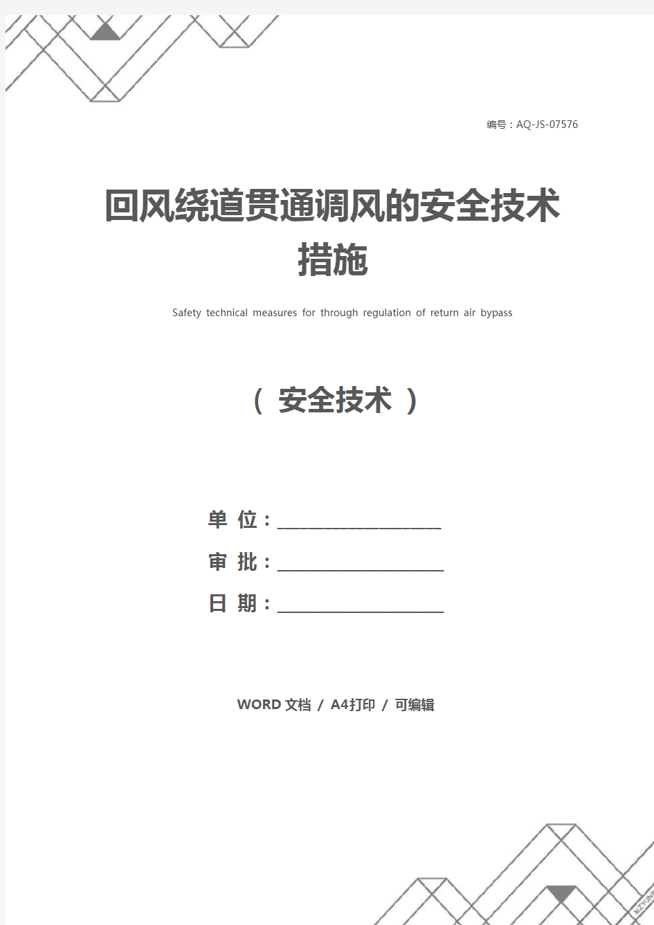 回风绕道贯通调风的安全技术措施